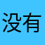 没有客户，自己考虑