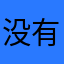 没有将话说