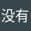 没有小朋友