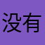 没有微信双开