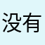 没有微博只能在这里给开发者留言