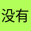 没有怪异称呼