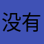 没有意思的蛇精