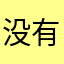 没有感情的杀手羊
