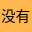 没有我你怎们办