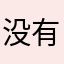 没有我能用的昵称吗