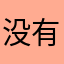 没有技巧