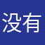 没有把握过自己有