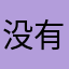 没有指示