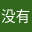 没有捧腹咯哦哦里