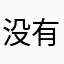 没有改进一点感情都没有