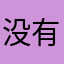 没有昵称^_^159