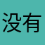 没有昵称　