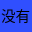 没有昵称不能评论吗？