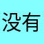 没有昵称不要再问了