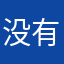 没有昵称了啊呜呜哈哈