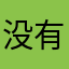 没有昵称别人没用过
