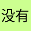 没有昵称取什么都重复