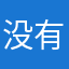 没有昵称可写