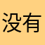 没有昵称呢呢呢