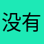 没有昵称咋的了啊