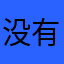 没有昵称哈哈哈哈哈哈哈哈哈哈哈哈哈哈哈哈哈哈哈哈哈哈哈