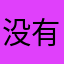 没有昵称啊喂喂喂