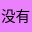 没有昵称就不配评论吗