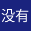 没有昵称怎么办了