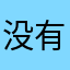 没有昵称怎么办呢，嗨被人用了