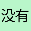 没有昵称昵称昵