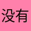 没有昵称的……