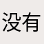 没有昵称的人