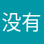 没有昵称的哈哈哈哈哈哈啦啦