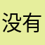 没有昵称的大大大大好人
