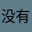 没有昵称的夫子