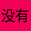 没有昵称的小p