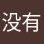 没有昵称的评价者