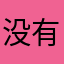 没有昵称的隐形人