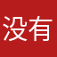没有昵称行不行？？？