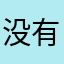 没有昵称行了就这样吧