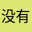 没有昵称还不给提交评价