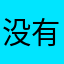 没有昵称都不行？