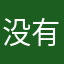没有昵称随便啦物语