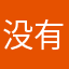 没有昵称（