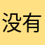没有昵称，不配让我起名