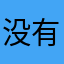 没有昵称，啥都没有