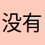 没有昵称？@？