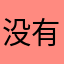 没有昵称？？！