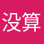 没有昵称 算了
